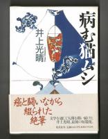 病む猫ムシ