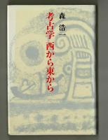 考古学　西から東から