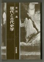 現代と古代史学