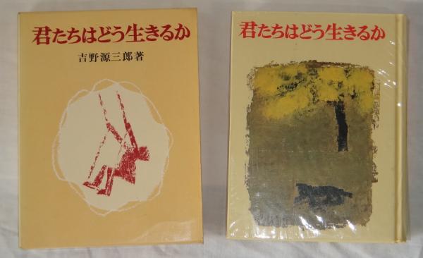 君たちはどう生きるか(吉野源三郎) / 古本、中古本、古書籍の