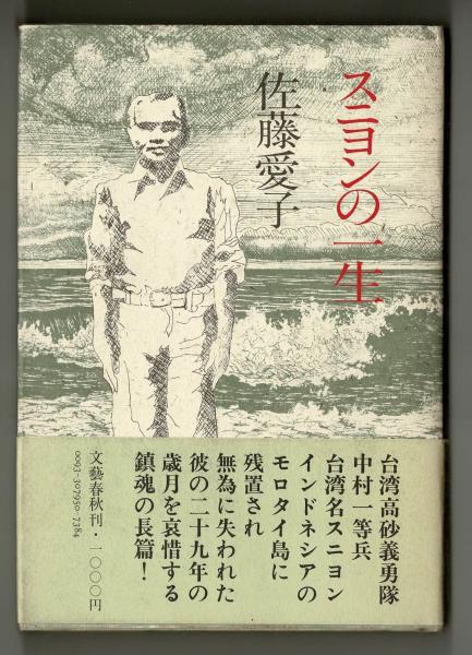 「高評価！」注目のレビュ スニヨンの一生(佐藤愛子) / 古本、中古本、古書籍の通販は 文学+小説