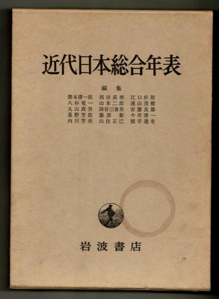 近代日本総合年表(岩波書店編集部) / 古本、中古本、古書籍の通販は