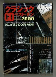 クラッシックCDベスト・テン2000