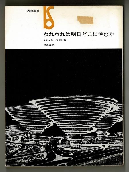 女ひとりのアルジェリア/三一書房/よしかわつねこ