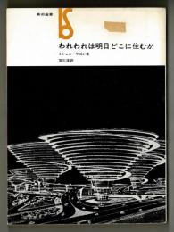 われわれは明日どこにすむか