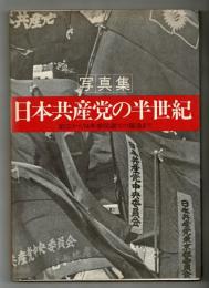写真集　日本共産党の半世紀　創立から74年参院選での躍進まで