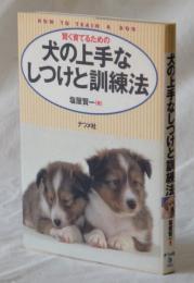 犬の上手なしつけと訓練法