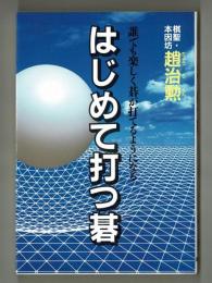 はじめて打つ碁　