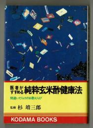 医者がすすめる純粋玄米酢健康法　