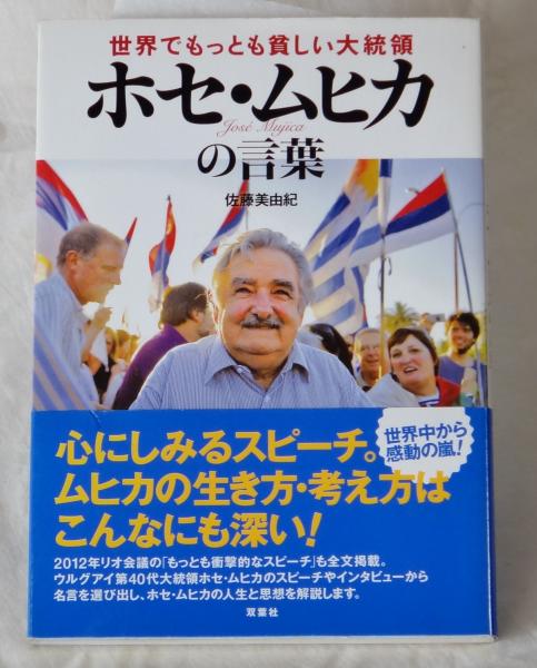 世界でもっとも貧しい大統領 ホセ ムヒカの言葉 佐藤美由紀 古本 中古本 古書籍の通販は 日本の古本屋 日本の古本屋