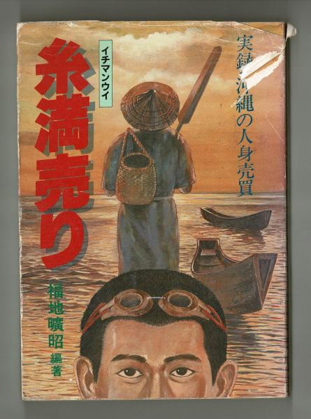 糸満売り 実録・沖縄の人身売買(福地曠昭) / 古本、中古本、古
