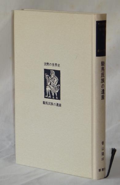 騎馬民族の遺産 (香山陽坪) / 古本、中古本、古書籍の通販は「日本の
