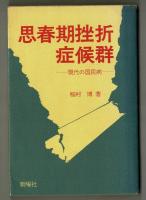 思春期挫折症候群　