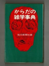 からだの雑学事典