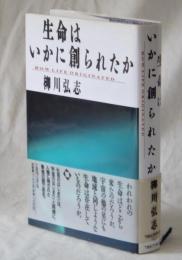 生命はいかに創られたか