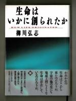 生命はいかに創られたか