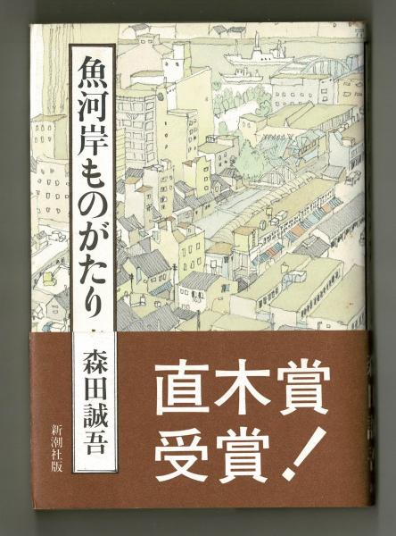 魚河岸ものがたり(森田誠吾) / 雑草文庫 / 古本、中古本、古書籍の通販