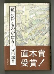 魚河岸ものがたり