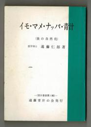 イモ・マメ・ナッパ・青汁　