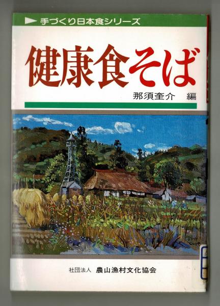 2021秋冬新作】 おいしい食卓のマナー 品よく振る舞い 楽しく味わう