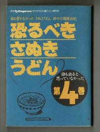 恐るべきさぬきうどん　