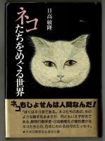 ネコたちをめぐる世界