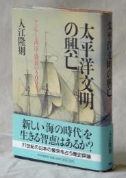 太平洋文明の興亡　