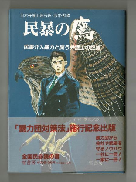 Amazon.com: 民暴の鷹〈PART2〉―民事介入暴力と闘う弁護士の記録