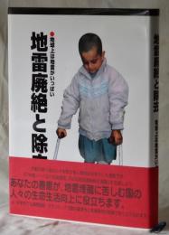 地雷廃絶と除去　地球上は地雷がいっぱい