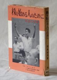 株を始める人のために