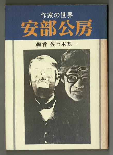 新潮日本文学安部公房　【初版本】 Amazon.co.jp: 安部公房 (新潮日本文学アルバム) : 本