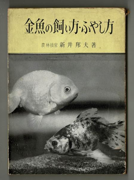 金魚の小百科 選び方・飼い方・病気と手当・ふやし方/金園社/蒼海芳雄