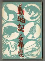 動物記・兵庫県