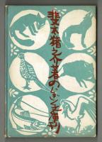 動物記・兵庫県