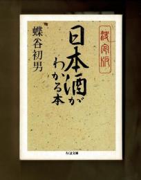 決定版　日本酒がわかる本