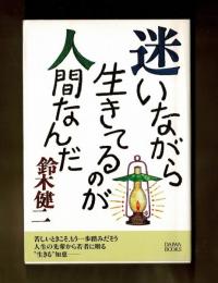 迷いながら生きているのが人間なんだ