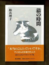 猫の時間