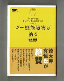 カー機能障害は治る　