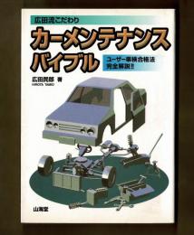 広田流こだわり　カーメンテナンスバイブル