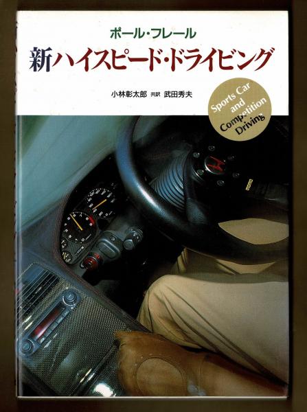 【希少】ハイ・スピード・ドライビング ポール・フレール 二玄社 希少】ハイ・スピード・ドライビング ポール・フレール 二玄社 ハイ