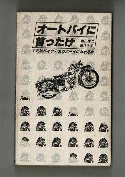 オートバイに首ったけ 最新改訂版: キミはバイク・カウボーイになれる