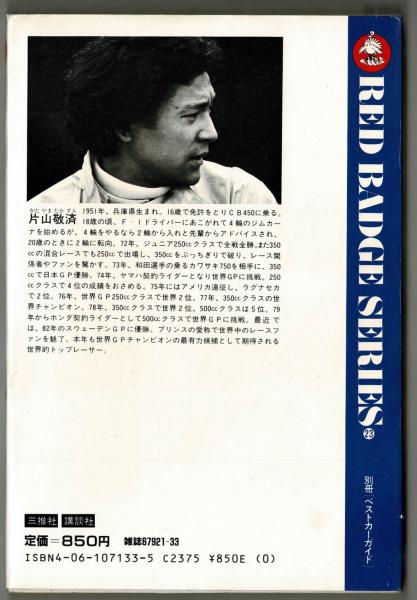 【超歓迎】 片山敬済 俺だけの2輪テクニック(片山敬済) / 古本、中古本、古 バイク一般