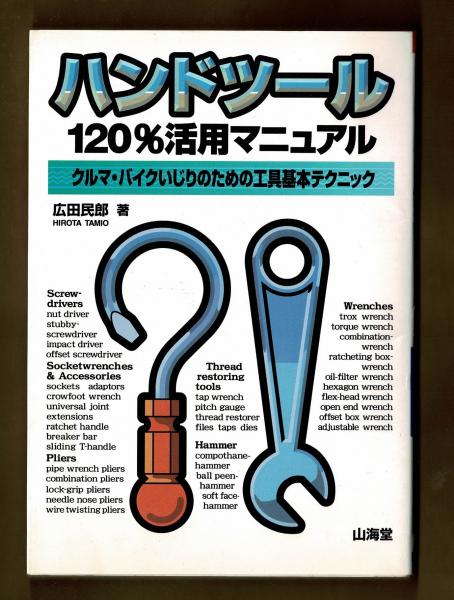 ハンドツール1 活用マニュアル 広田民郎 雑草文庫 古本 中古本 古書籍の通販は 日本の古本屋 日本の古本屋 ハンドツール1 活用マニュアル 広田民郎 雑草文庫 古本 中古本 古書籍の通販は 日本の古本屋 日本の古本屋