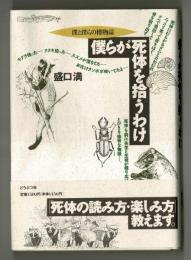 僕と僕らの博物誌　僕らが死体を拾うわけ　