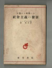 空想から科學への社會主義への發展