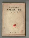 空想から科學への社會主義への發展