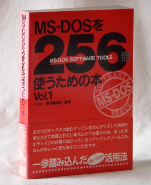 Ms Dosを256倍使うための本 Vol 1 アスキー書籍編集部 雑草文庫 古本 中古本 古書籍の通販は 日本の古本屋 日本の古本屋