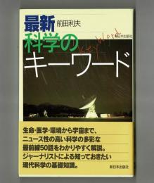 最新科学のキーワード