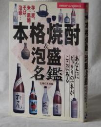 本格焼酎＆泡盛名鑑