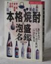 本格焼酎＆泡盛名鑑